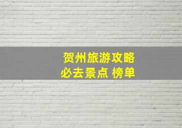 贺州旅游攻略必去景点 榜单